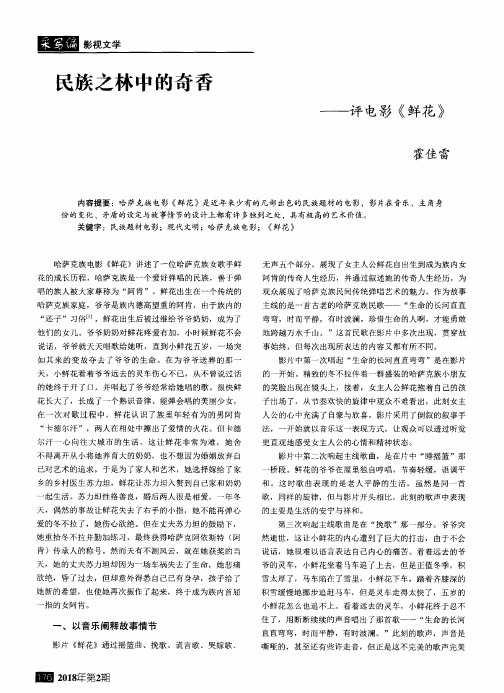 民族之林中的奇香——评电影《鲜花》