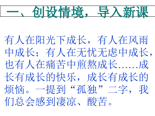 人教部编版语文九上《孤独之旅》 公开课课件