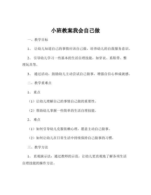 小班教案我会自己做