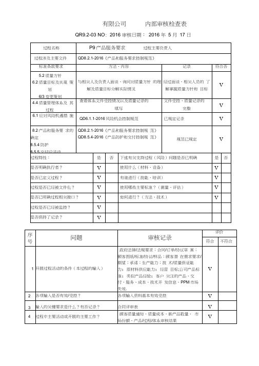 内审1-体系-QR9.2-03P9产品服务要求