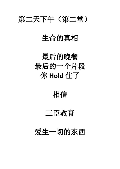 心一文化《生命的真相》第二天下午(第二堂)