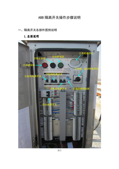 ABB隔离开关操作步骤说明