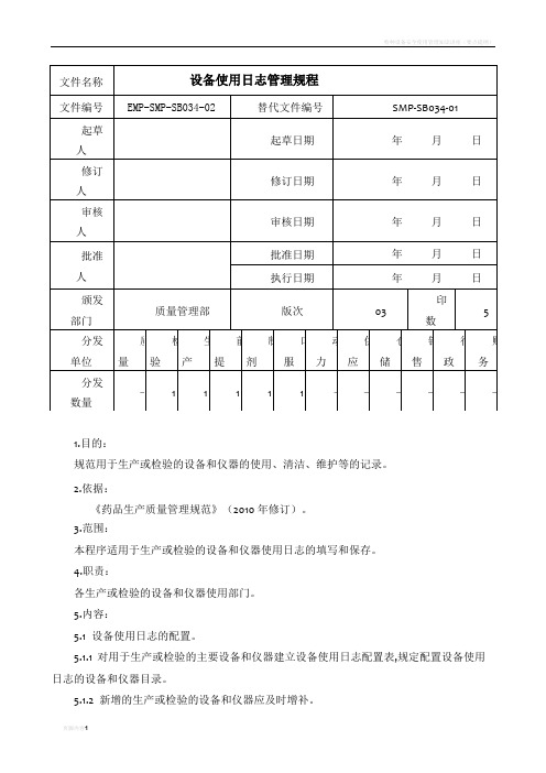 设备使用日志管理规程