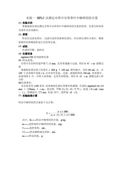 HPLC法测定市售可乐和茶叶中咖啡因的含量