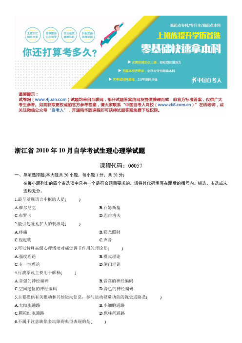 浙江省2010年10月自学考试生理心理学试题