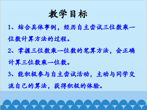 两三位数乘一位数笔算乘法笔算三位数乘一位数课件1