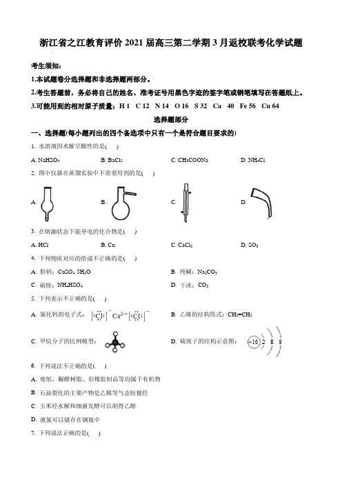 浙江省之江教育评价2021届高三第二学期3月返校联考化学试题【含答案】