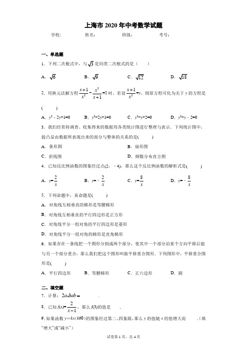 上海市2020年中考数学试题(含答案解析)