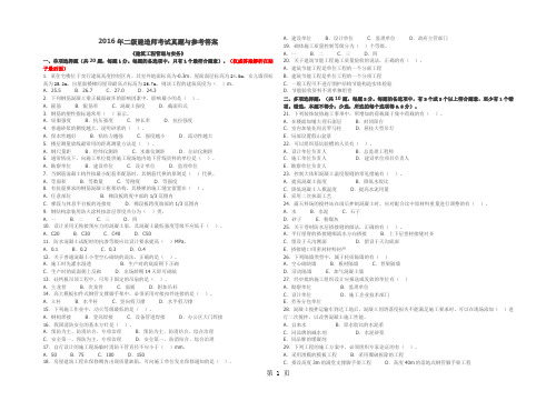 2016年(最全版)二级建造师考试真题及参考答案