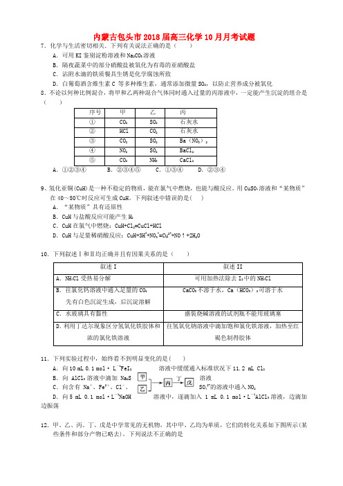 内蒙古包头市高三化学10月月考试题(1)