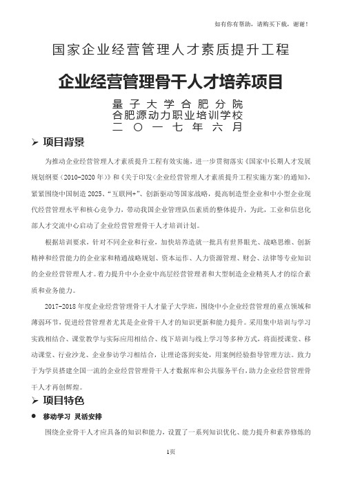 国家企业经营管理人才素质提升工程