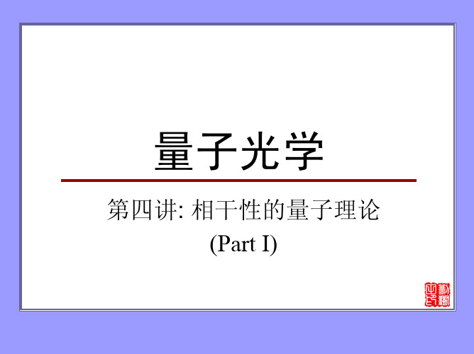 量子光学第四讲