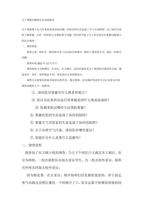 关于雾霾问题的社会实践报告