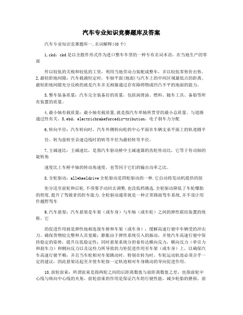 汽车专业知识竞赛题库及答案