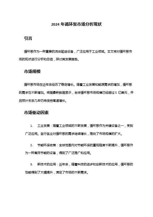 2024年循环泵市场分析现状