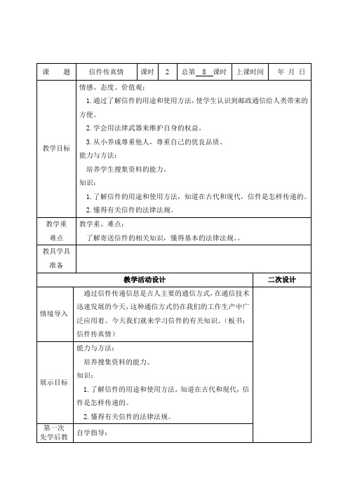 春山东版品社五上《信件传真情》word教案