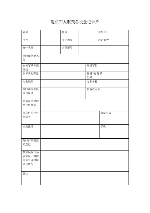 推荐-退伍军人登记 精品