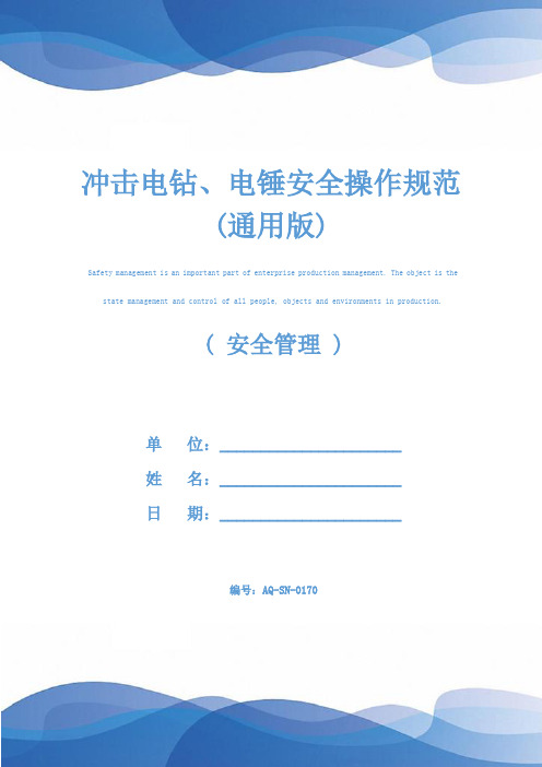 冲击电钻、电锤安全操作规范(通用版)