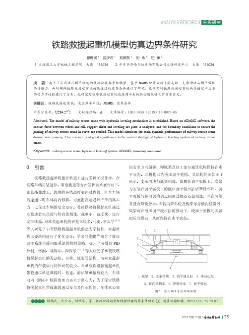 铁路救援起重机模型仿真边界条件研究