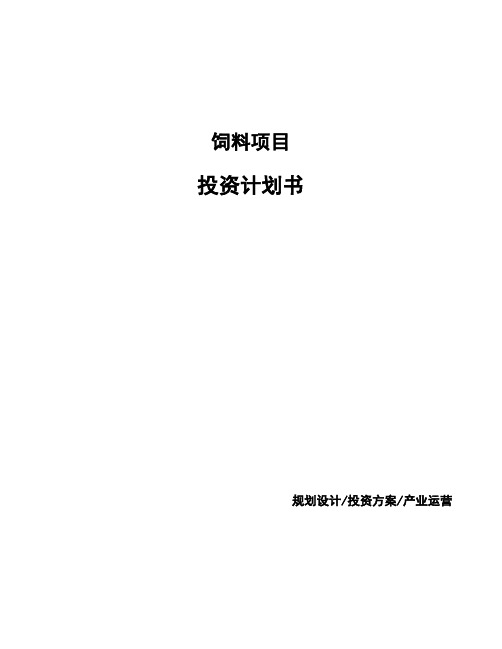 饲料项目投资计划书