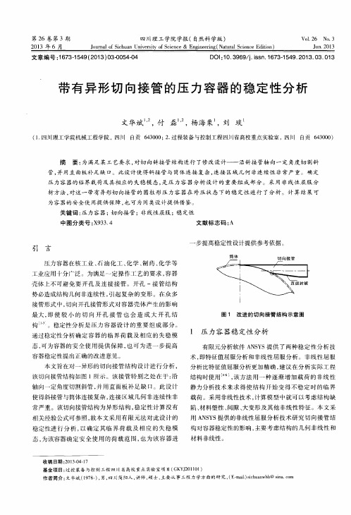 带有异形切向接管的压力容器的稳定性分析