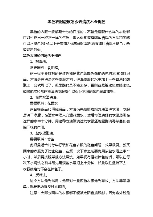 黑色衣服应该怎么去清洗不会褪色