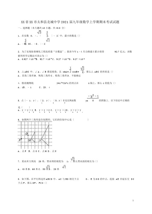 安徽省阜阳市太和县北城中学2016届九年级数学上学期期末考试试题(含解析)新人教版