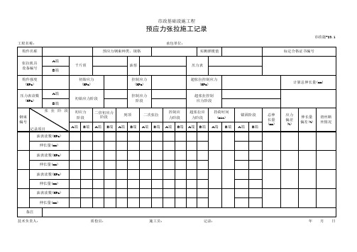 预应力张拉施工记录