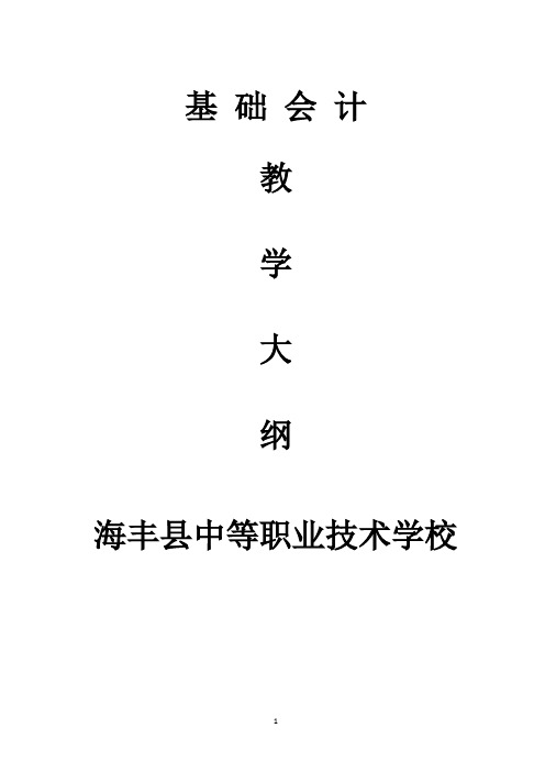 《基础会计》教学大纲