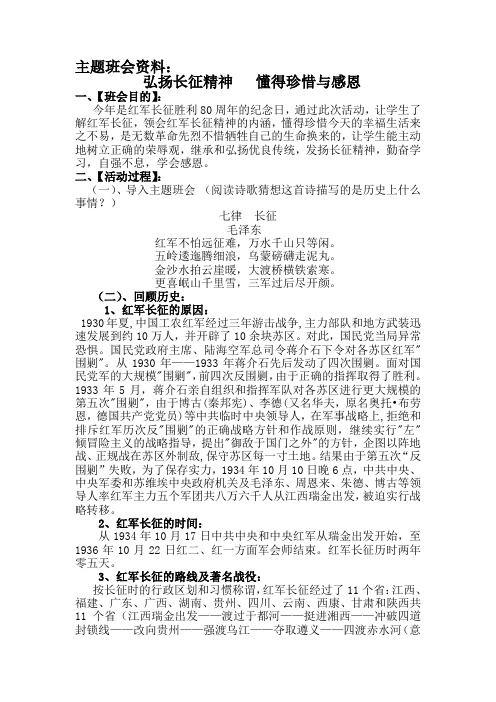 主题班会资料：弘扬长征精神,懂得感恩与珍惜