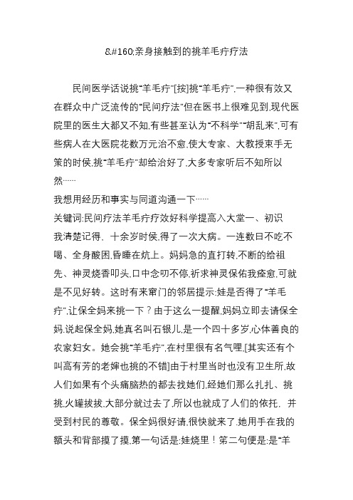 亲身接触到的挑羊毛疔疗法