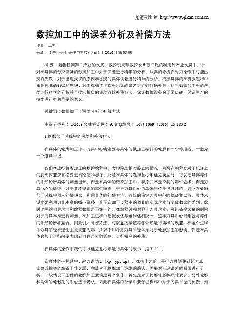 数控加工中的误差分析及补偿方法