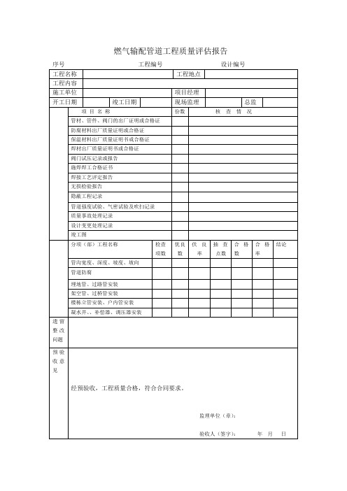 燃气管道质量评估报告 Microsoft Word 文档