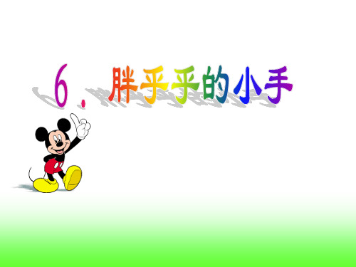 新课标人教版小学一年级语文下册:胖乎乎的小手PPT、优质教学课件