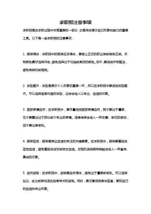 求职照注意事项