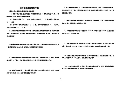 (完整word)四年级数学相遇问题练习题