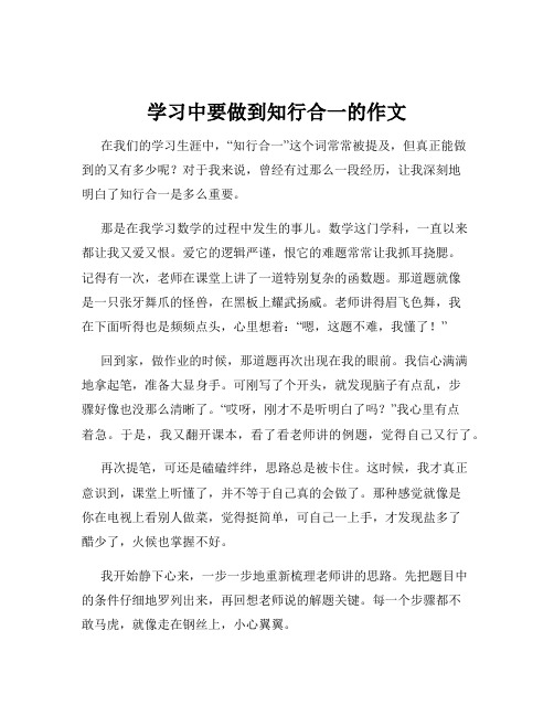 学习中要做到知行合一的作文