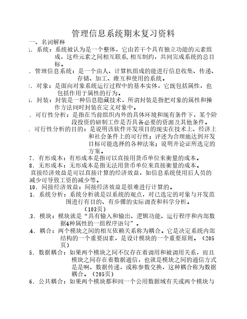 管理信息系统期末复习资料