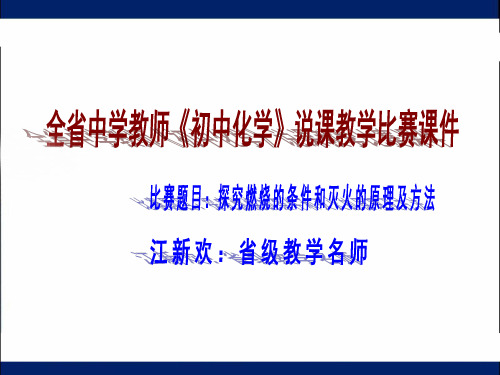 江西省《初中化学》教学大赛说课-主题：-探究燃烧的条件和灭火的原理及方法--一等奖课件