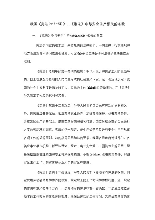 我国《宪法》、《刑法》中与安全生产相关的条款(同名13721)