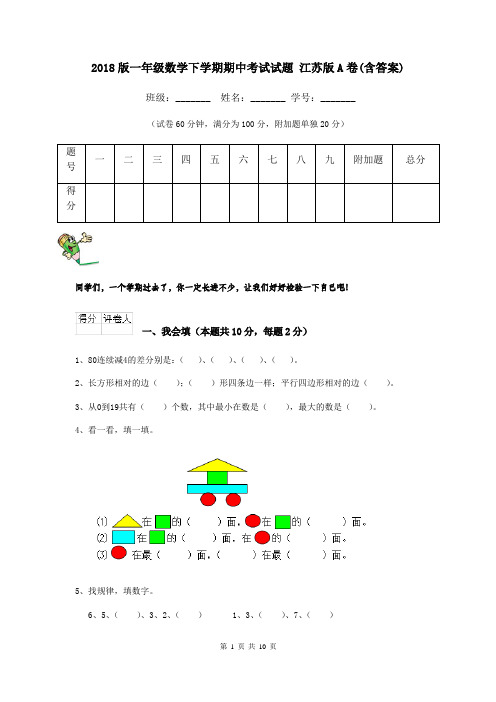 2018版一年级数学下学期期中考试试题 江苏版A卷(含答案)