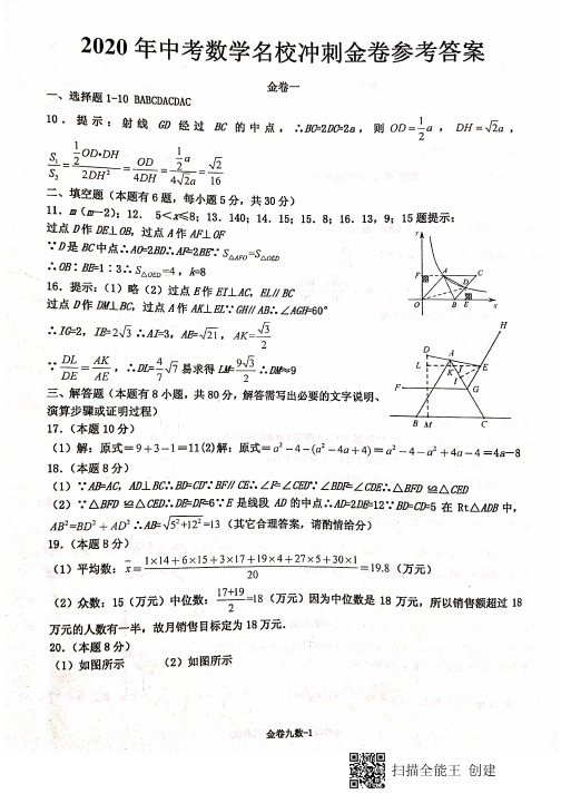 2020中考名校金卷答案