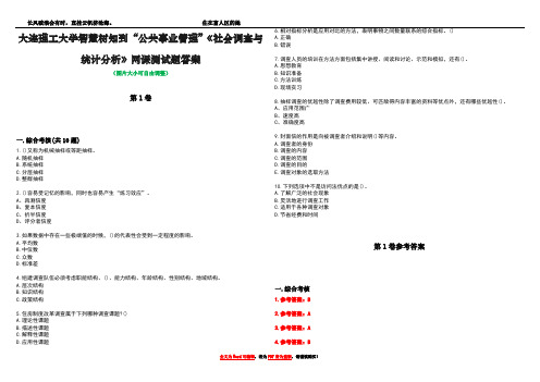 大连理工大学智慧树知到“公共事业管理”《社会调查与统计分析》网课测试题答案卷4