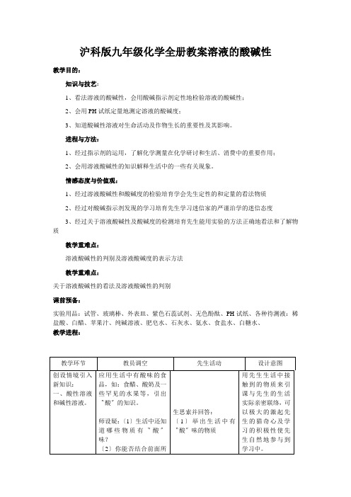 沪科版九年级化学全册教案溶液的酸碱性