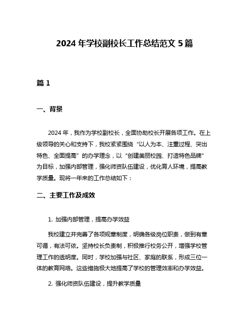 2024年学校副校长工作总结范文5篇