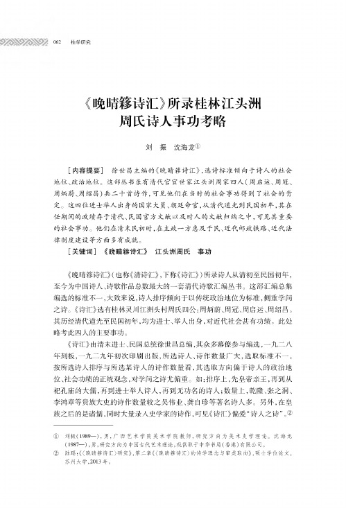 《晚晴簃诗汇》所录桂林江头洲周氏诗人事功考略