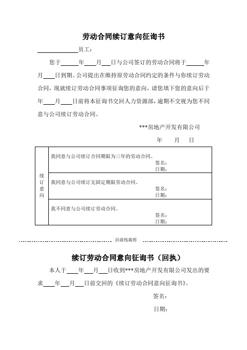 劳动合同续订意向征询书