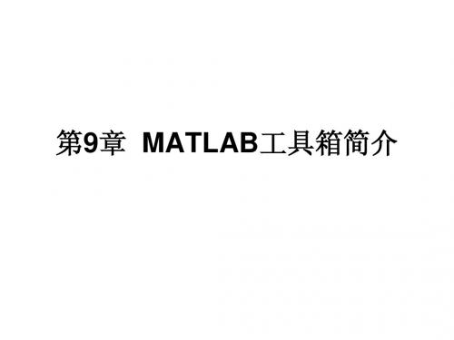 MATLAB工具箱简介