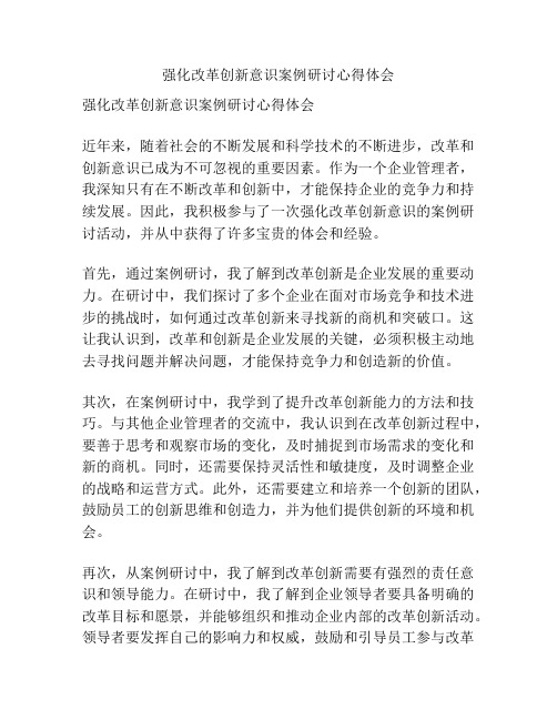 强化改革创新意识案例研讨心得体会