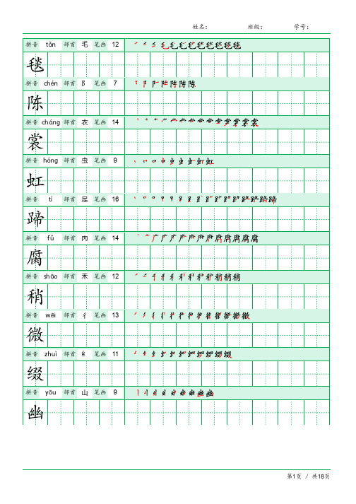 六年级语文上册《写字表》字帖